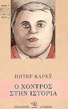 Ο ΧΟΝΤΡΟΣ &hellip;