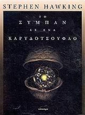 ΤΟ ΣΥΜΠΑΝ …