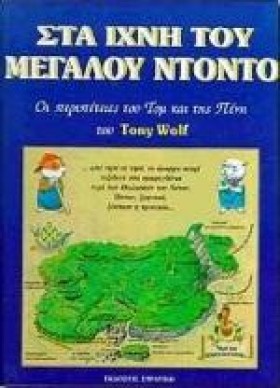 ΣΤΑ ΙΧΝΗ Τ &hellip;