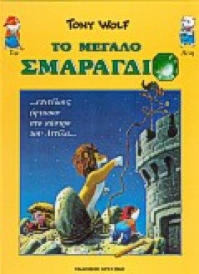 ΤΟ ΜΕΓΑΛΟ &hellip;