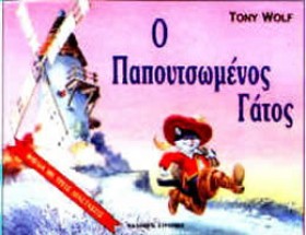 Ο ΠΑΠΟΥΤΣΩ …