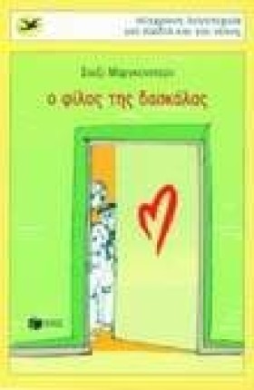 Ο ΦΙΛΟΣ ΤΗ &hellip;