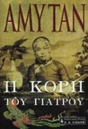 Η ΚΟΡΗ ΤΟΥ &hellip;