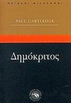 ΔΗΜΟΚΡΙΤΟΣ …