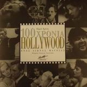 100 ΧΡΟΝΙΑ …