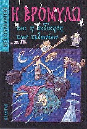Η ΒΡΟΜΥΛΩ &hellip;