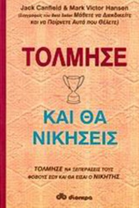 ΤΟΛΜΗΣΕ ΚΑ …