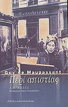 ΠΕΡΙ ΑΠΙΣΤ …