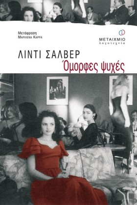 ΟΜΟΡΦΕΣ ΨΥ …