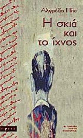 Η ΣΚΙΑ ΚΑΙ &hellip;