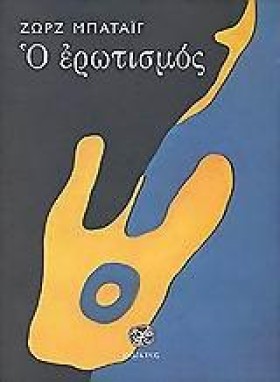 Ο ΕΡΩΤΙΣΜΟ &hellip;