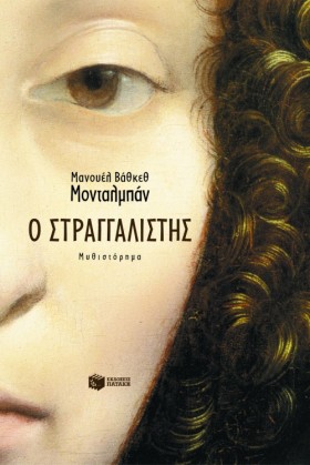 Ο ΣΤΡΑΓΓΑΛ …