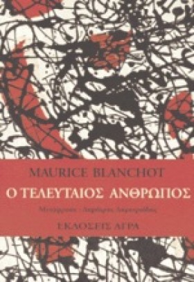 Ο ΤΕΛΕΥΤΑΙ &hellip;
