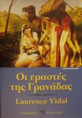 ΟΙ ΕΡΑΣΤΕΣ &hellip;