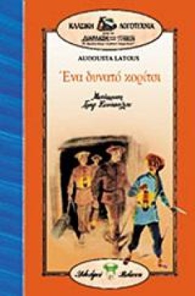 ΕΝΑ ΔΥΝΑΤΟ …