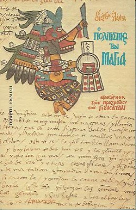 Ο ΠΟΛΙΤΙΣΜ &hellip;