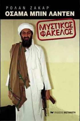 ΟΣΑΜΑ ΜΠΙΝ &hellip;