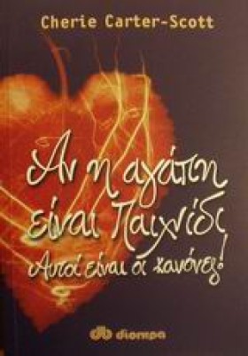 ΑΝ Η ΑΓΑΠΗ …