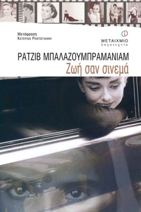 ΖΩΗ ΣΑΝ ΣΙ …
