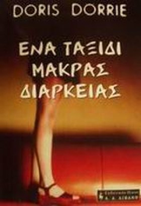 ΕΝΑ ΤΑΞΙΔΙ &hellip;