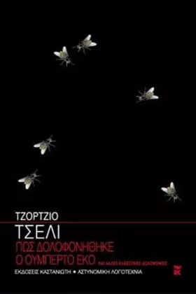 ΠΩΣ ΔΟΛΟΦΟ &hellip;