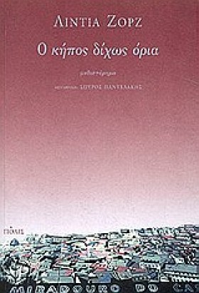 Ο ΚΗΠΟΣ ΔΙ &hellip;