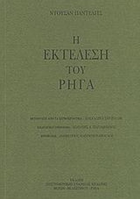 Η ΕΚΤΕΛΕΣΗ &hellip;