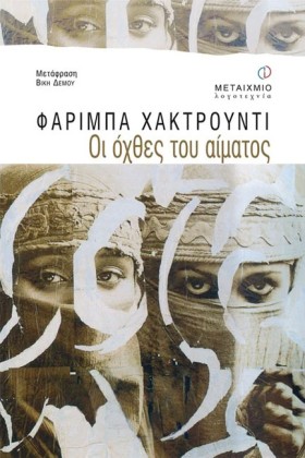 ΟΙ ΟΧΘΕΣ Τ …