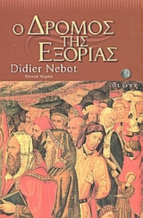 Ο ΔΡΟΜΟΣ Τ &hellip;