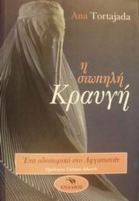Η ΣΙΩΠΗΛΗ …