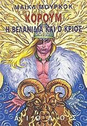 ΚΟΡΟΥΜ Η Β …