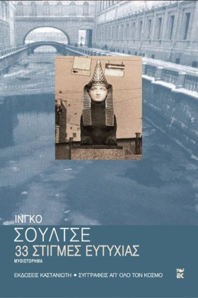 33 ΣΤΙΓΜΕΣ &hellip;