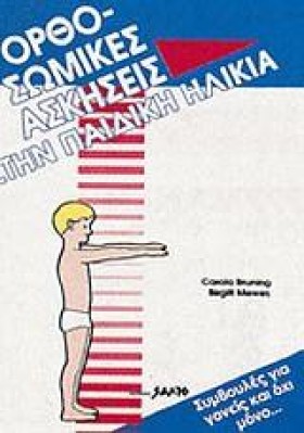 ΟΡΘΟΣΩΜΙΚΕ …