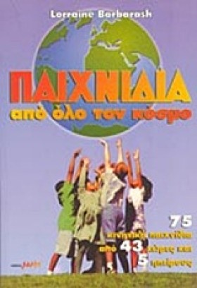ΠΑΙΧΝΙΔΙΑ …