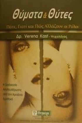 ΘΥΜΑΤΑ ΚΑΙ &hellip;