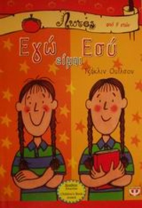 ΕΓΩ ΕΙΜΑΙ …