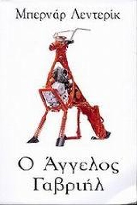 Ο ΑΓΓΕΛΟΣ &hellip;