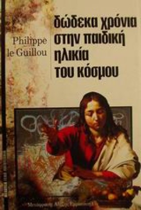 ΔΩΔΕΚΑ ΧΡΟ &hellip;
