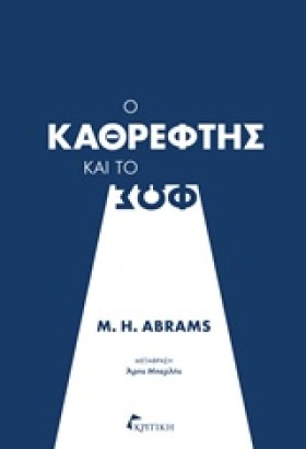 Ο ΚΑΘΡΕΦΤΗ &hellip;