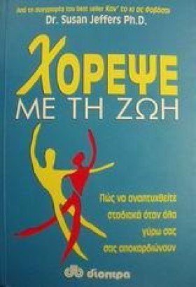 ΧΟΡΕΨΕ ΜΕ …