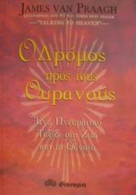 Ο ΔΡΟΜΟΣ Π &hellip;