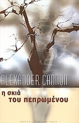 Η ΣΚΙΑ ΤΟΥ &hellip;