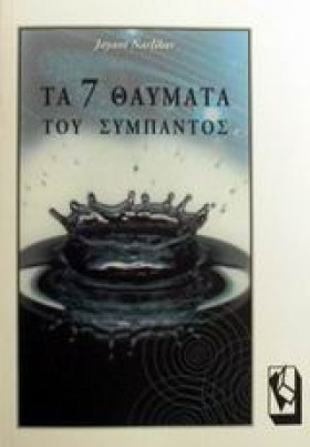 ΤΑ 7 ΘΑΥΜΑ …