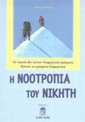 Η ΝΟΟΤΡΟΠΙ …