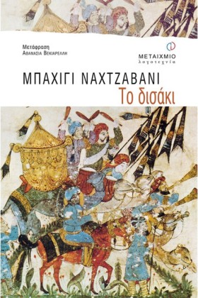 ΤΟ ΔΙΣΑΚΙ