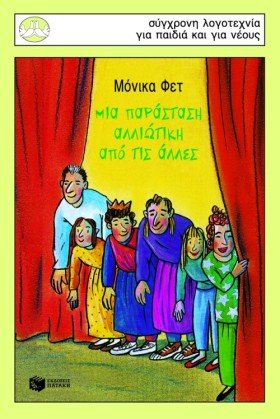 ΜΙΑ ΠΑΡΑΣΤ …