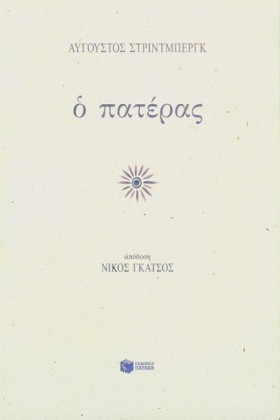 Ο ΠΑΤΕΡΑΣ