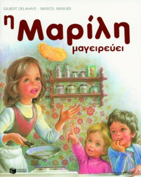 Η ΜΑΡΙΛΗ Μ &hellip;