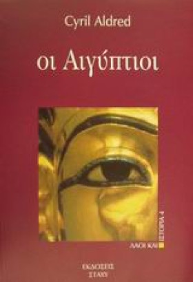 ΟΙ ΑΙΓΥΠΤΙ …