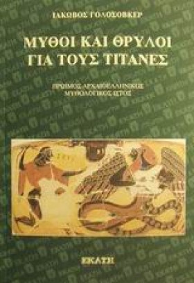 ΜΥΘΟΙ ΚΑΙ …